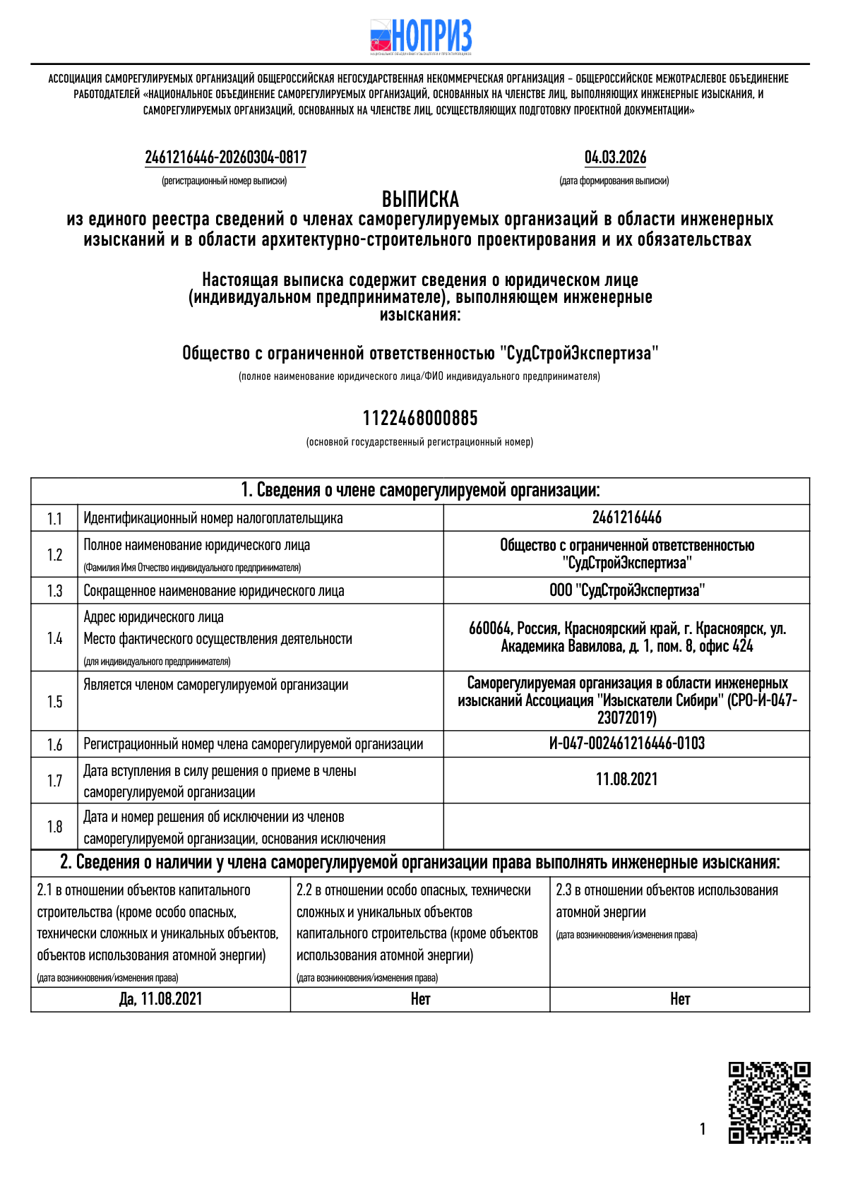 Выписка СРО (Изыскания)